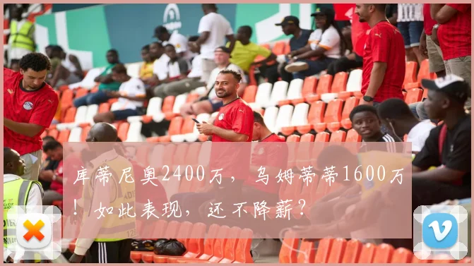 库蒂尼奥2400万，乌姆蒂蒂1600万！如此表现，还不降薪？