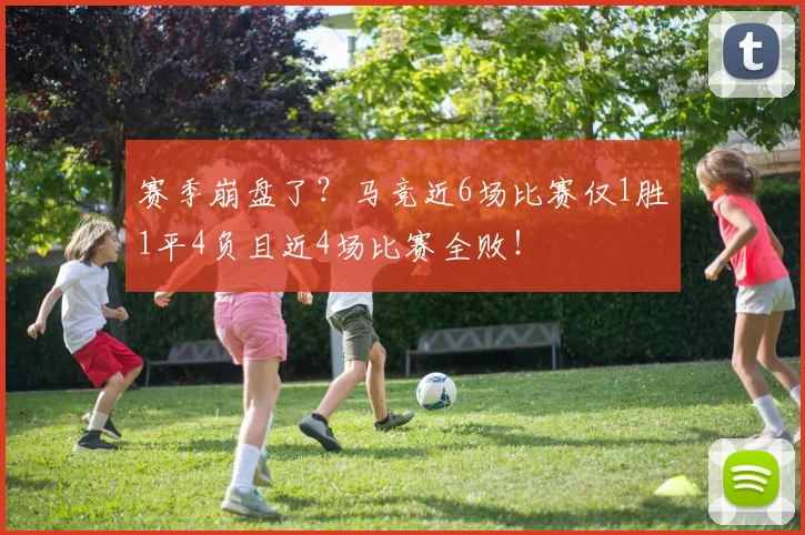 赛季崩盘了？马竞近6场比赛仅1胜1平4负且近4场比赛全败！