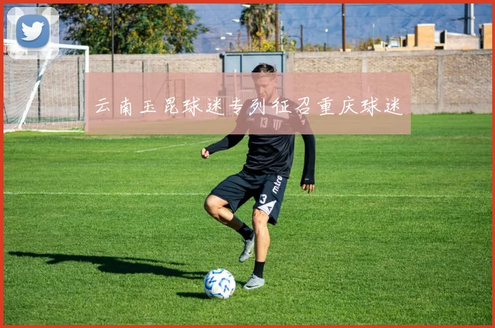 云南玉昆球迷专列征召重庆球迷