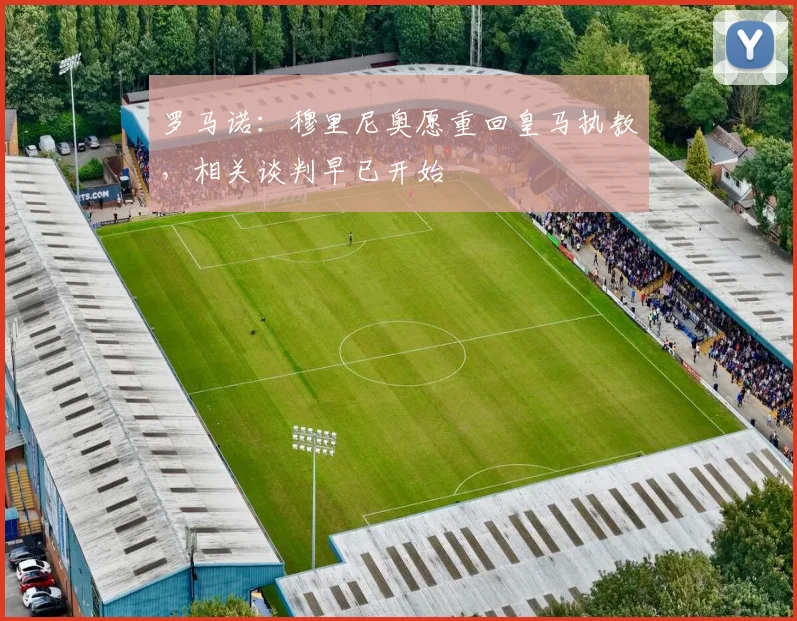 罗马诺：穆里尼奥愿重回皇马执教，相关谈判早已开始