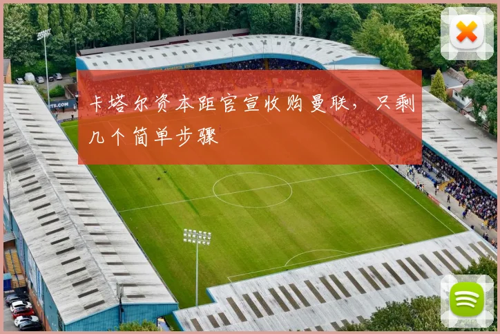 卡塔尔资本距官宣收购曼联，只剩几个简单步骤
