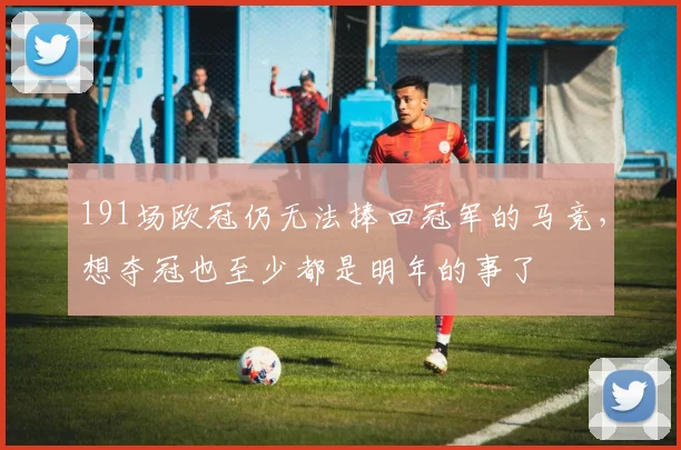 191场欧冠仍无法捧回冠军的马竞，想夺冠也至少都是明年的事了