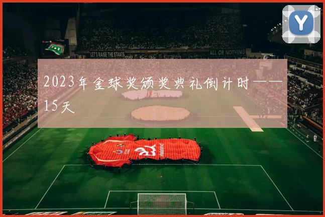 2023年金球奖颁奖典礼倒计时——15天