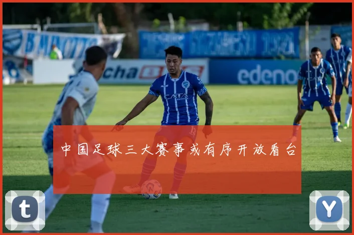 中国足球三大赛事或有序开放看台