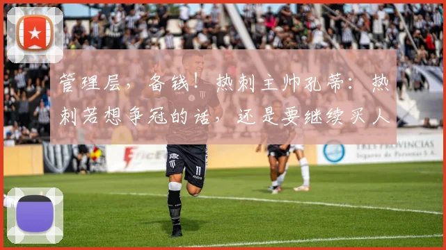 管理层，备钱！热刺主帅孔蒂：热刺若想争冠的话，还是要继续买人