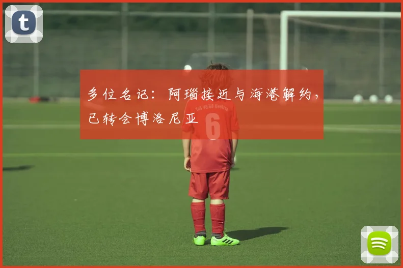 多位名记：阿瑙接近与海港解约，已转会博洛尼亚