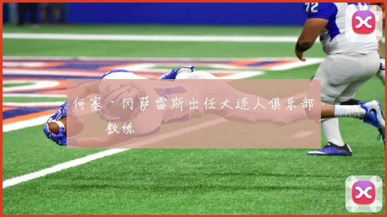 何塞·冈萨雷斯出任大连人俱乐部主教练