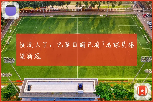 快没人了，巴萨目前已有7名球员感染新冠