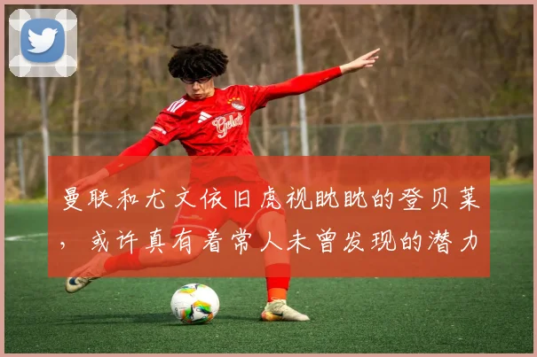 曼联和尤文依旧虎视眈眈的登贝莱，或许真有着常人未曾发现的潜力