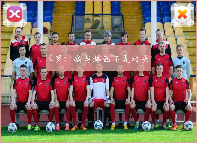 C罗：我与梅西不是对头