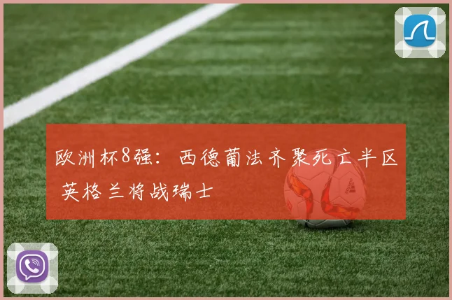 欧洲杯8强：西德葡法齐聚死亡半区 英格兰将战瑞士