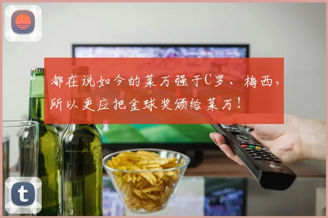 都在说如今的莱万强于C罗、梅西，所以更应把金球奖颁给莱万！
