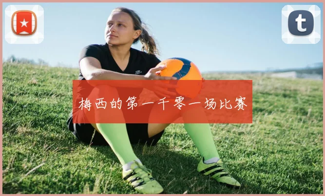 梅西的第一千零一场比赛