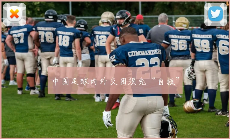 中国足球内外交困须先“自救”