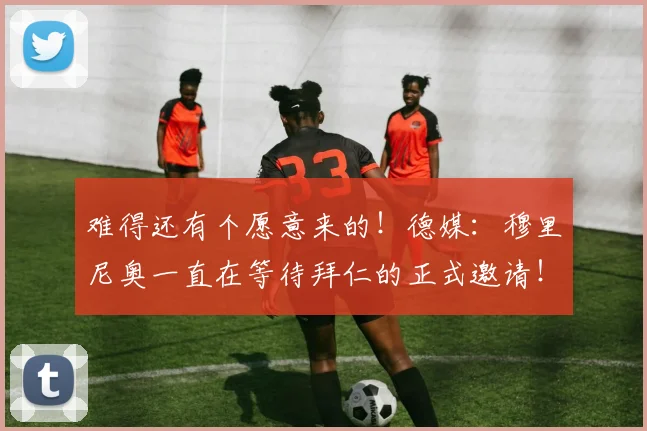 难得还有个愿意来的！德媒：穆里尼奥一直在等待拜仁的正式邀请！