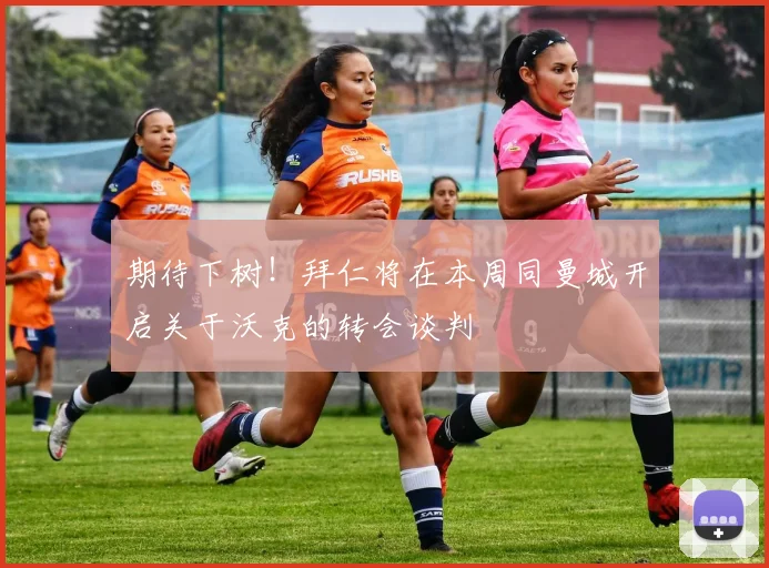 期待下树！拜仁将在本周同曼城开启关于沃克的转会谈判