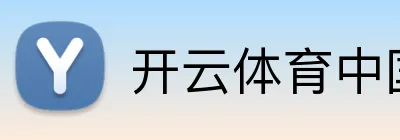 开云体育中国官方网站 logo